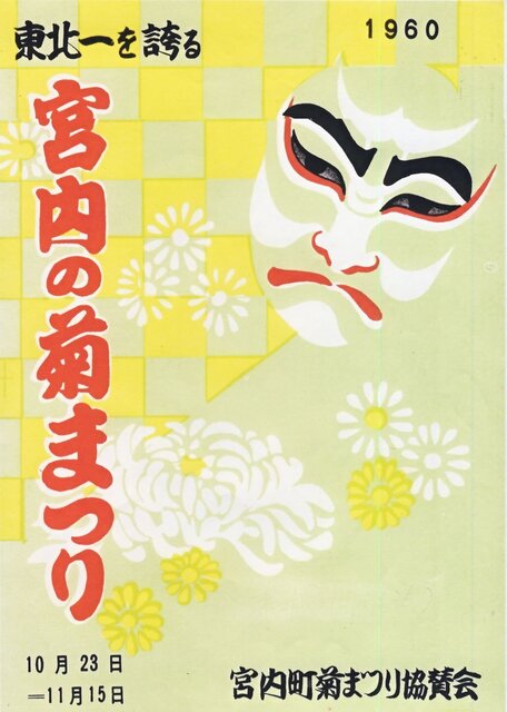 22-菊まつりポスター1960.jpg