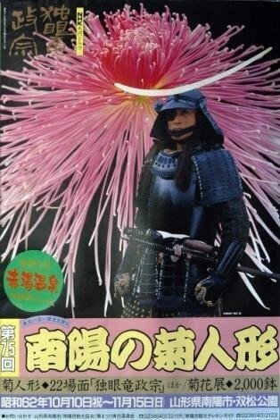 34-「南陽の菊まつり」百年.独眼竜ポスター.jpg