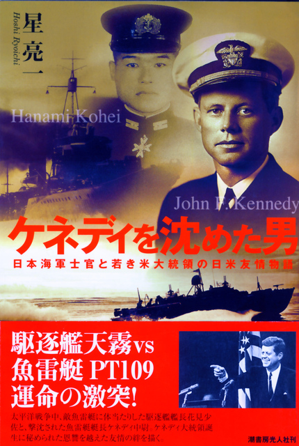 ケネディを沈めた男.jpg