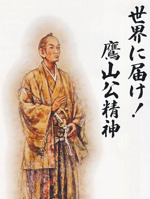 世界に届け！鷹山公精神.jpg