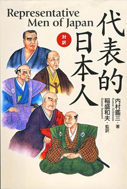 代表的日本人.jpg