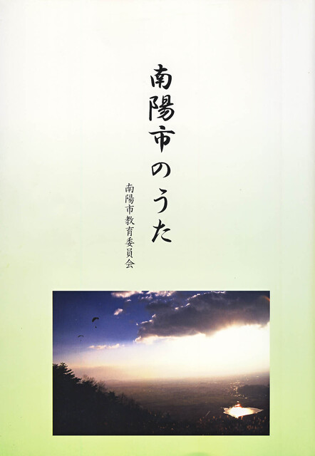 南陽市のうた.jpg