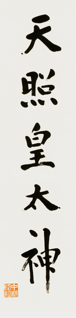 天照皇太神　梧竹.jpg