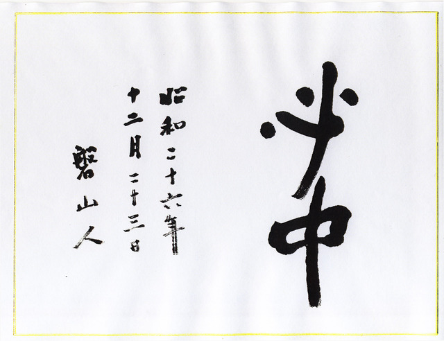 必中　磐山人.jpg