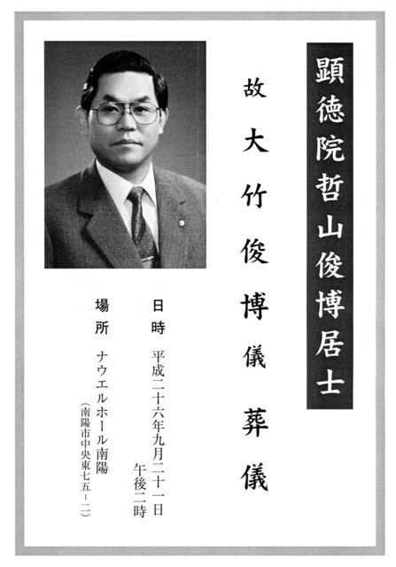 故大竹俊博.jpg