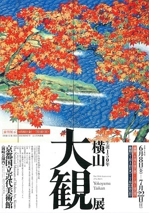横山大観展（京都）yokoyamataikan201806.jpg