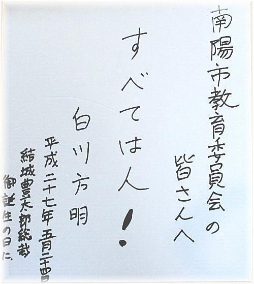 白川方明色紙E799BDE5B79DE6B08FE889B2E7B49914325538702-92b39.jpeg