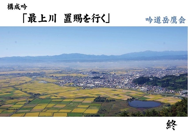 s30「最上川-置賜を行く」終.jpg